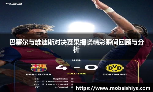 巴塞尔与维迪斯对决赛果揭晓精彩瞬间回顾与分析