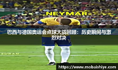 巴西与德国奥运会点球大战回顾：历史瞬间与激烈对决