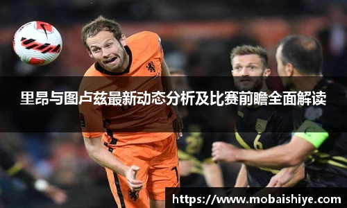 里昂与图卢兹最新动态分析及比赛前瞻全面解读