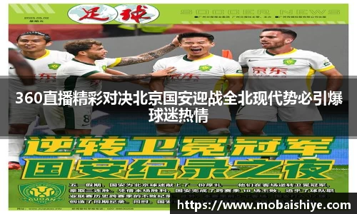 360直播精彩对决北京国安迎战全北现代势必引爆球迷热情
