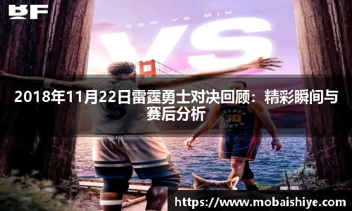 2018年11月22日雷霆勇士对决回顾：精彩瞬间与赛后分析
